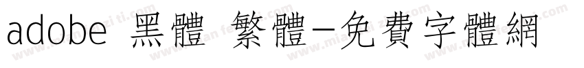 adobe 黑体 繁体字体转换